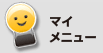 マイメニュー