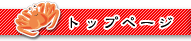 トップページ