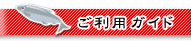 ご利用ガイド