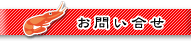 お問い合せ