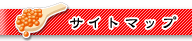 サイトマップ